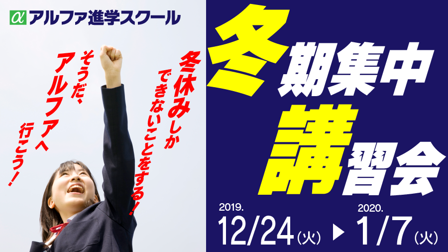 2019冬期集中講習会のご案内