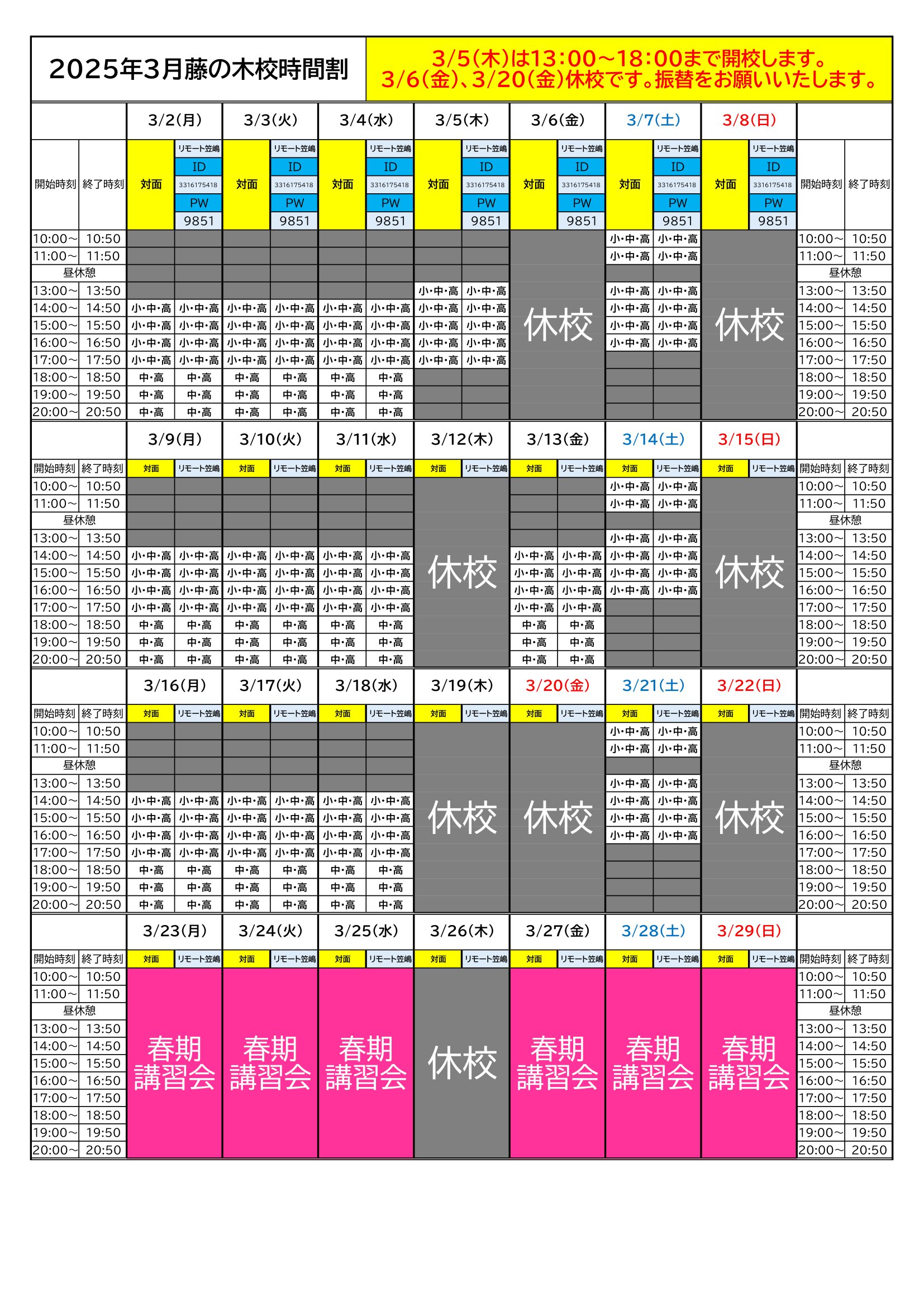2026年3月時間割🎎
