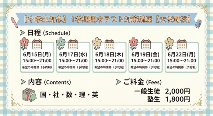 【中学生対象】6/15～22、1学期期末テスト対策講座を実施します！【大沢野校】