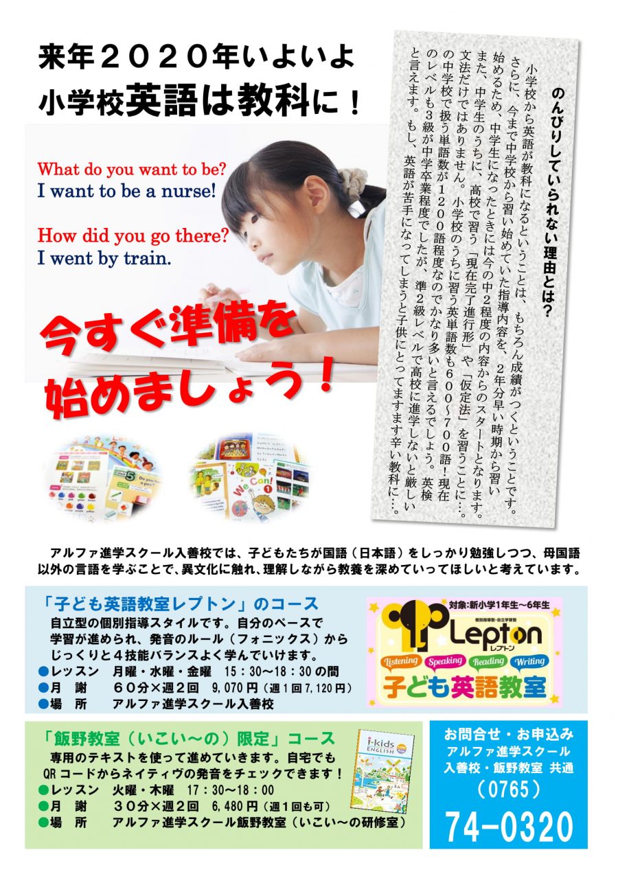 入善飯野教室　小学英語コースのご案内