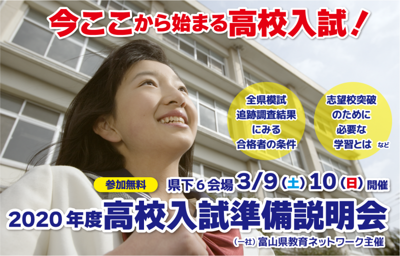 2020年度高校入試準備説明会3/9・10（土・日）開催