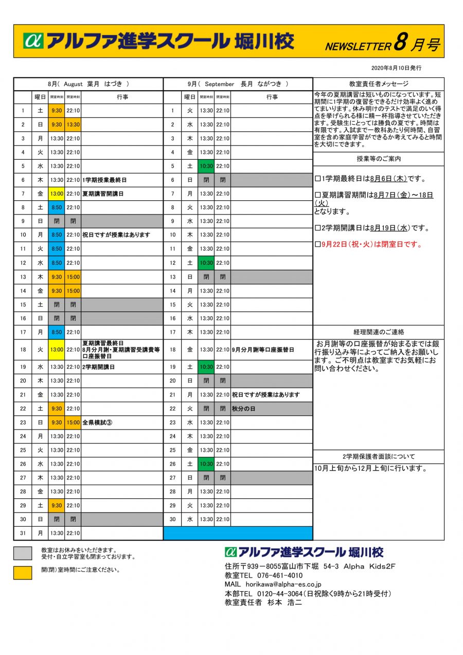 2020年8月9月の予定