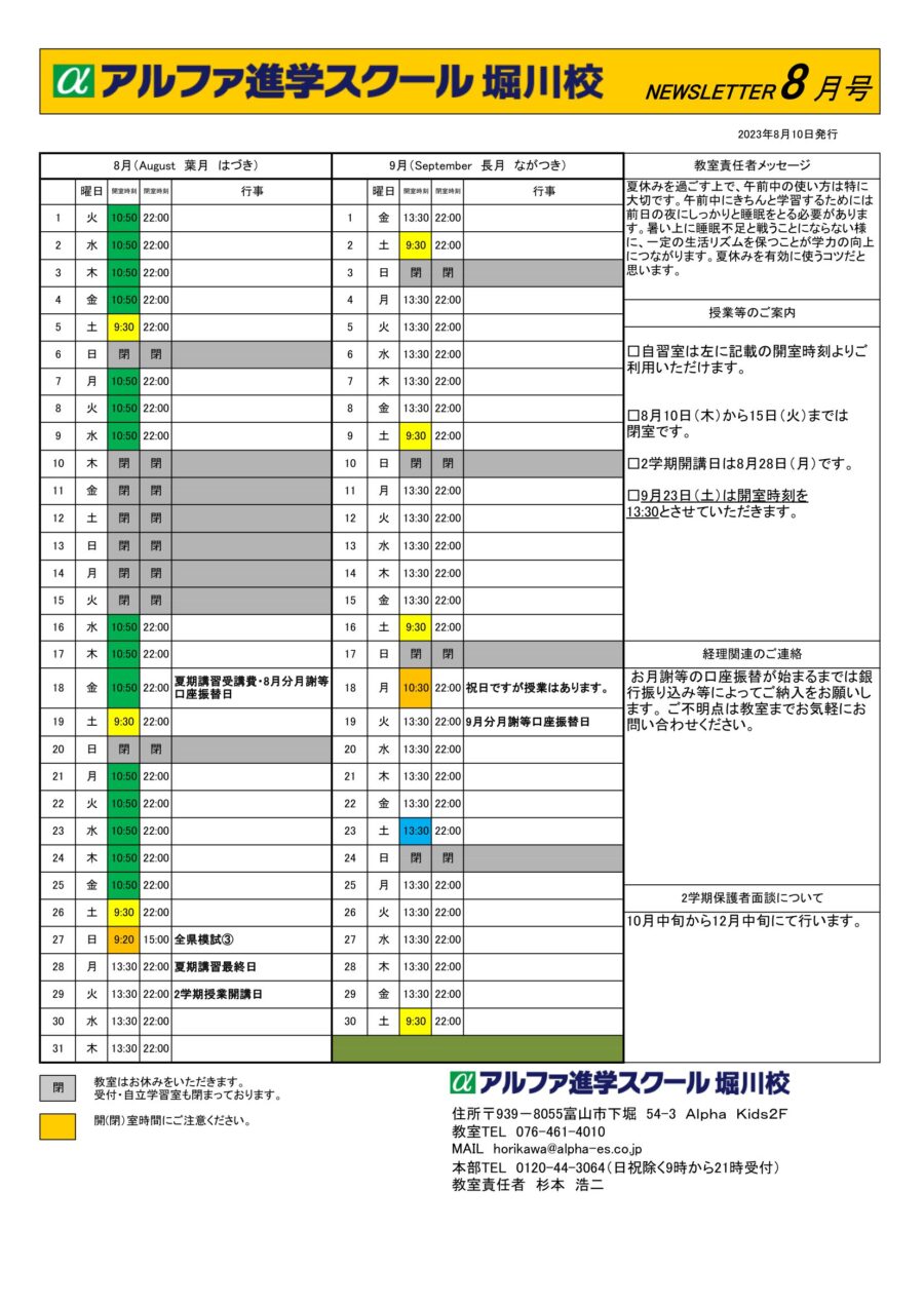 2023年8月9月の予定