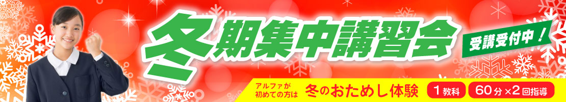 富山・新潟（糸魚川）の学習塾　アルファ進学スクール