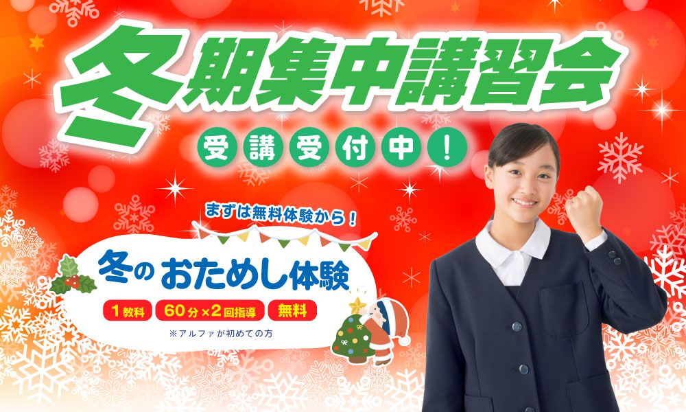 2025冬期集中講習会のご案内