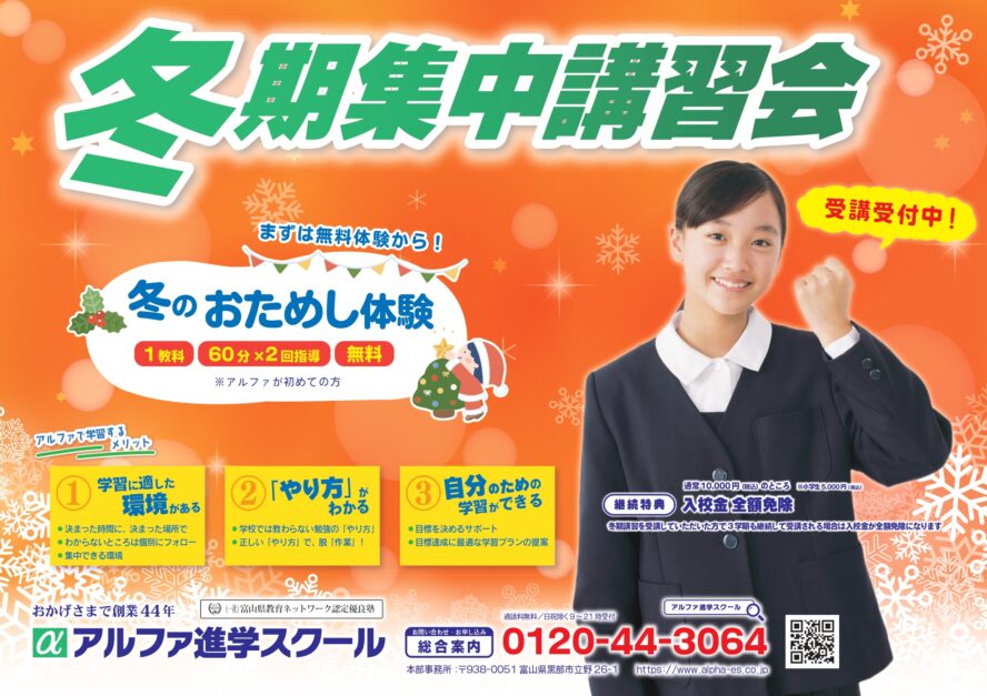 ❄️【冬期講習会スタート！】藤の木で“できる自分”を手に入れる冬🌟