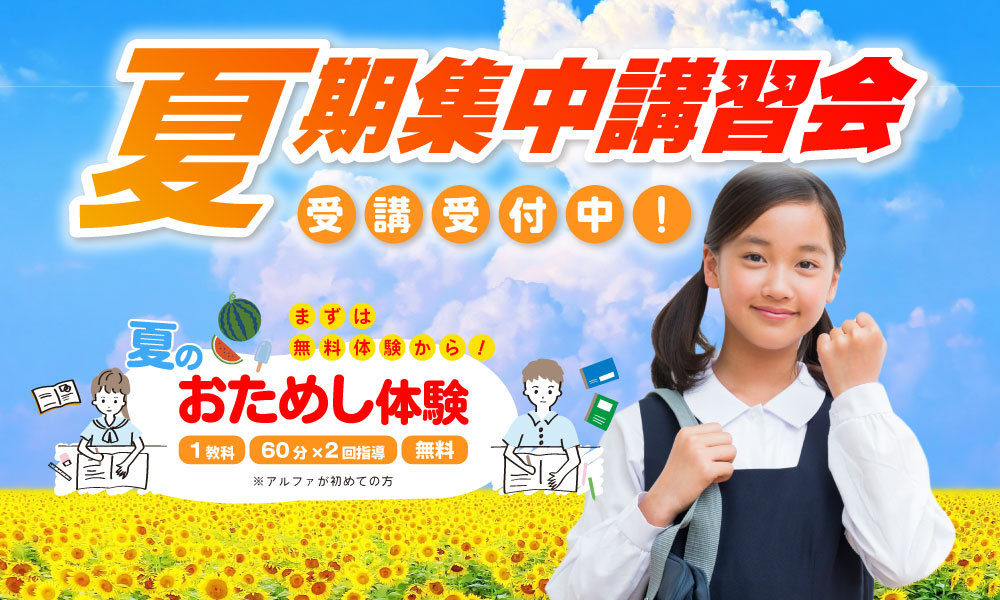 2025夏期集中講習会のご案内