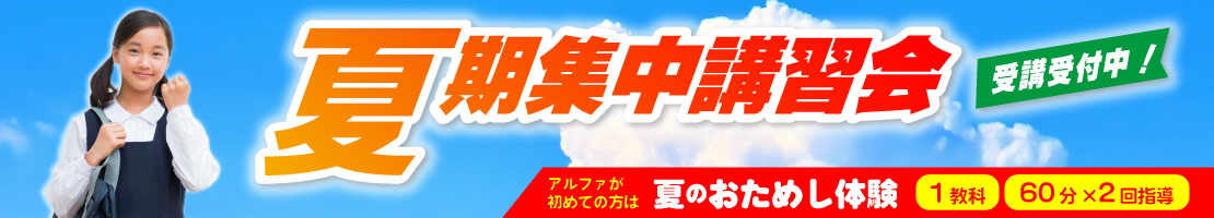 富山・新潟（糸魚川）の学習塾　アルファ進学スクール