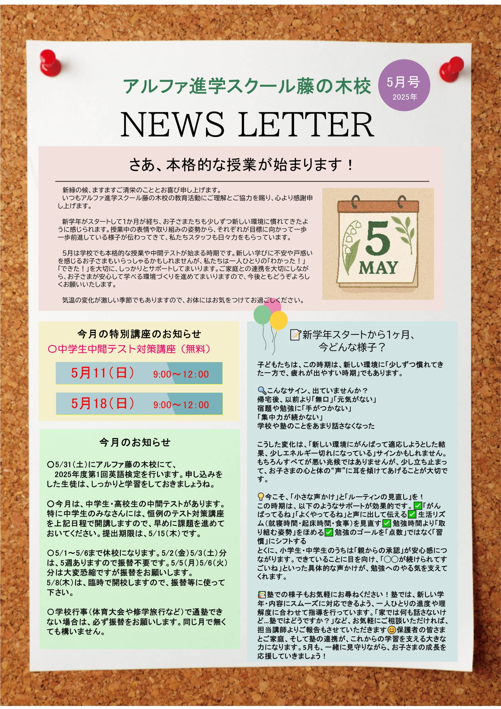 NEWS LETTER🎏2025年5月号