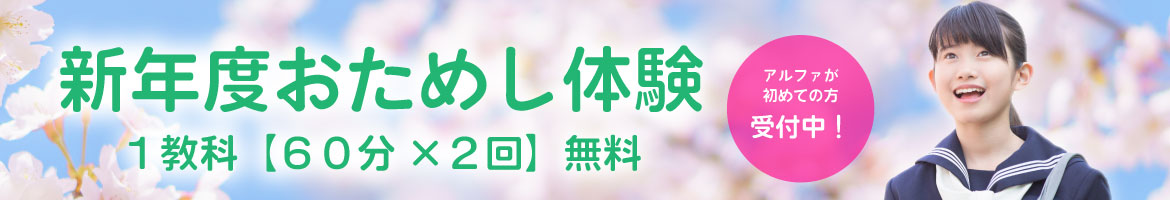 富山・新潟（糸魚川）の学習塾　アルファ進学スクール