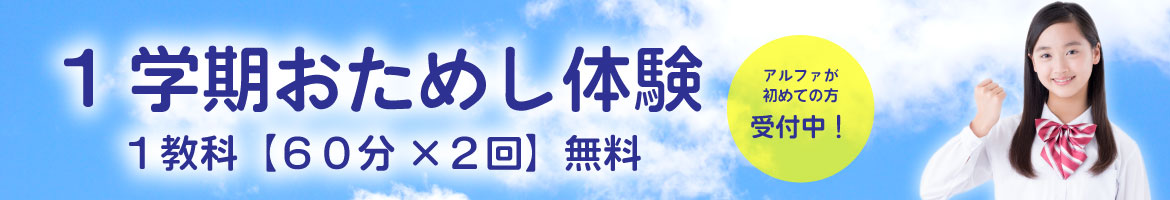 富山・新潟（糸魚川）の学習塾　アルファ進学スクール
