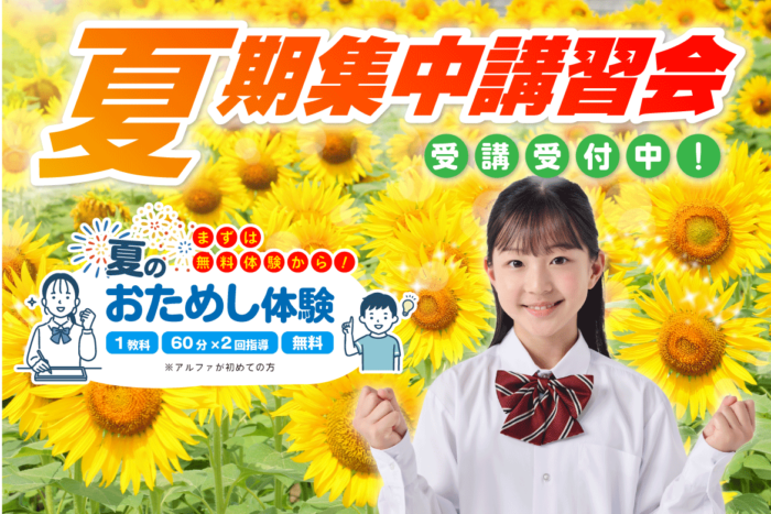 2026夏期集中講習会のご案内