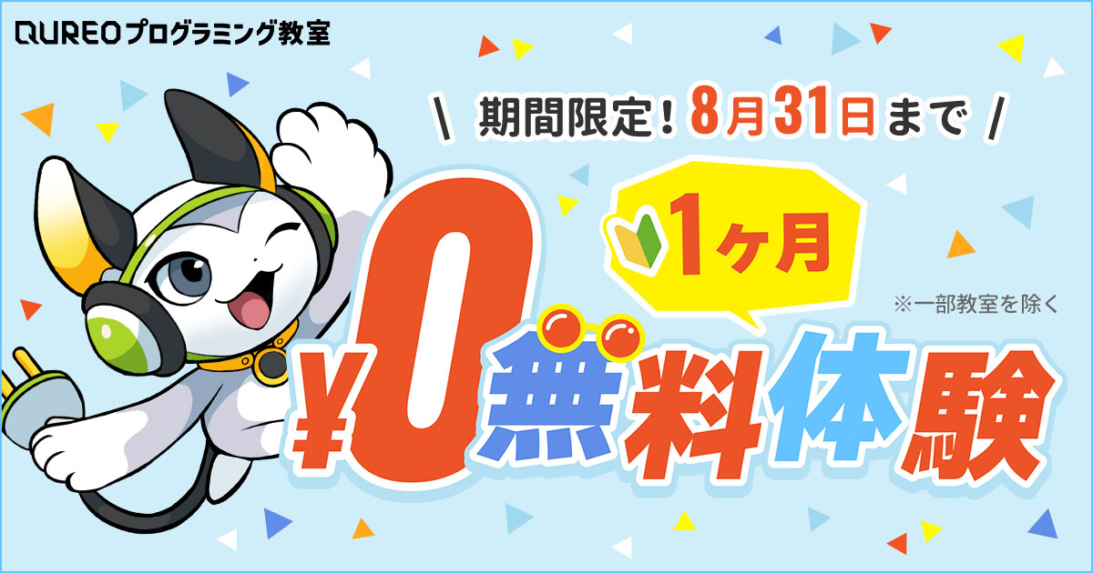 夏休みにプログラミング体験🌻『1ヶ月無料無料体験』受付中！