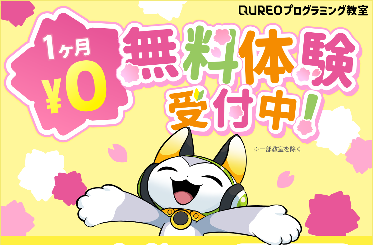 新規開講🌸QUREOプログラミング教室がスタート!