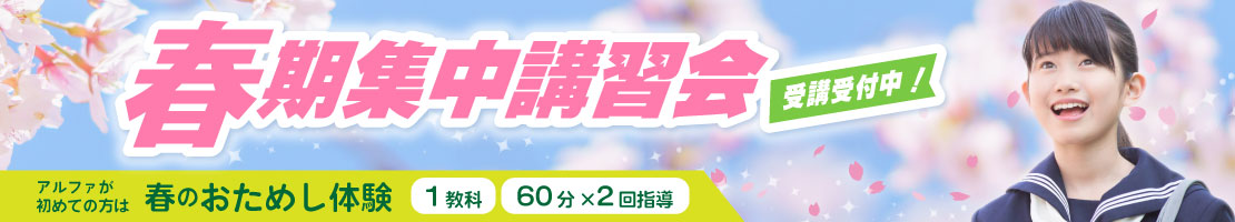 富山・新潟（糸魚川）の学習塾　アルファ進学スクール