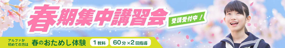 富山・新潟（糸魚川）の学習塾　アルファ進学スクール