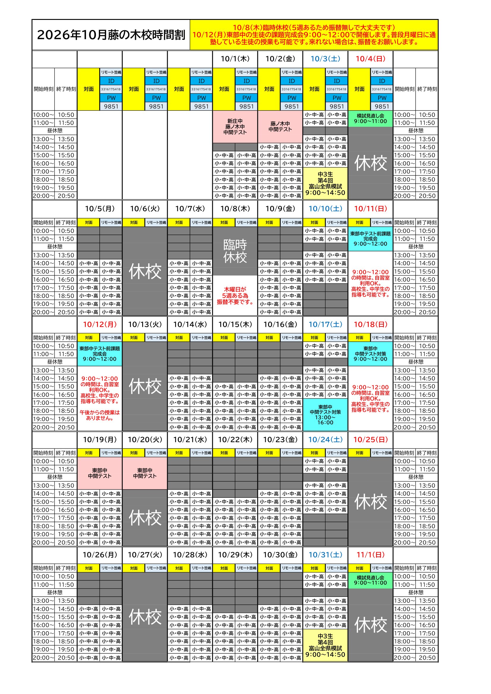 2026年10月時間割🐿️