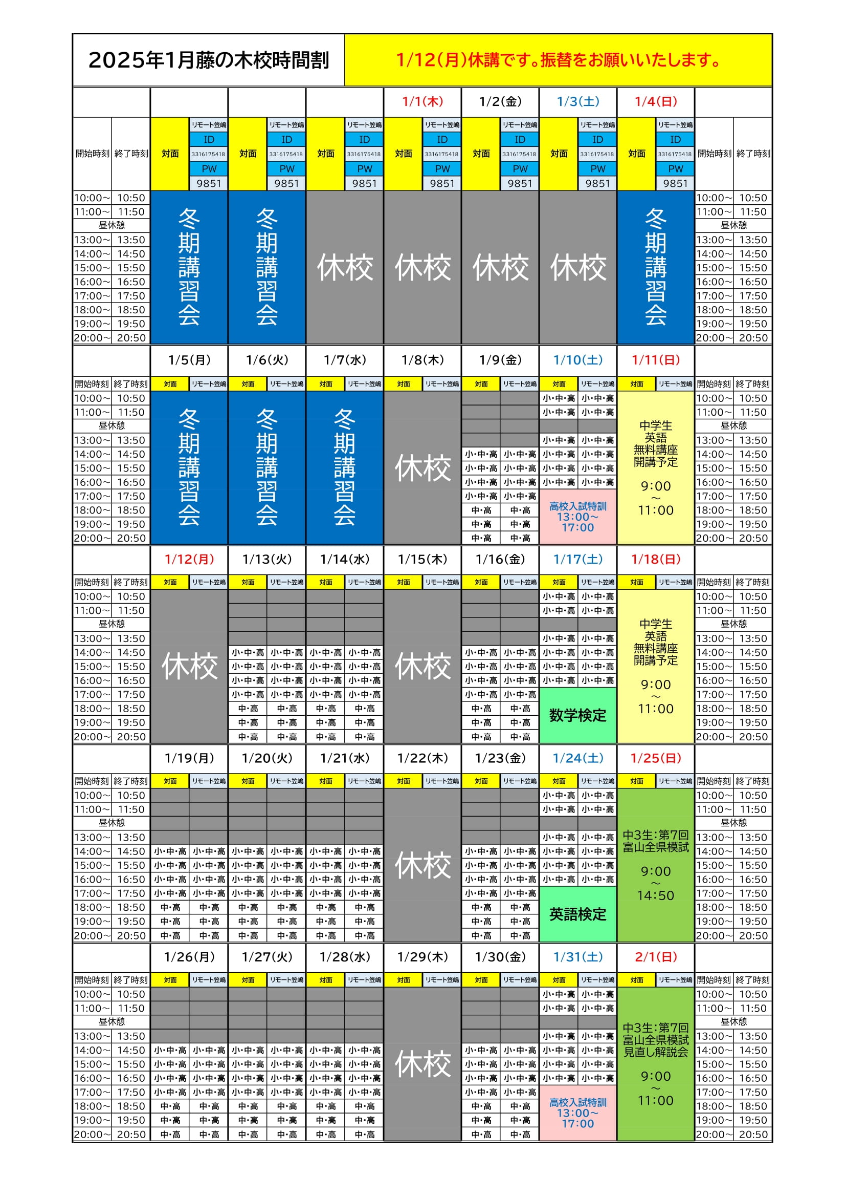 2026年1月時間割🌅