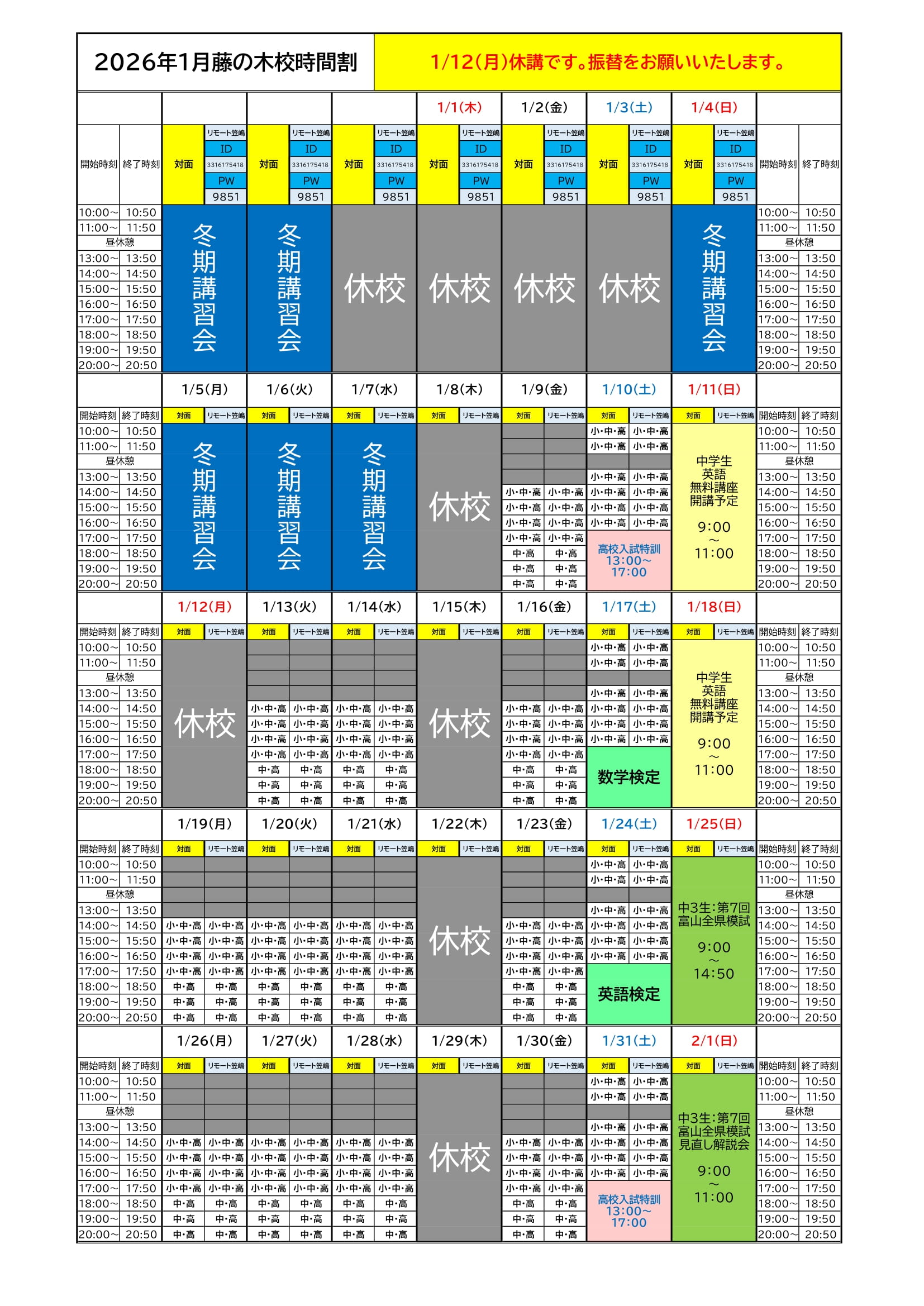 2026年1月時間割🌅