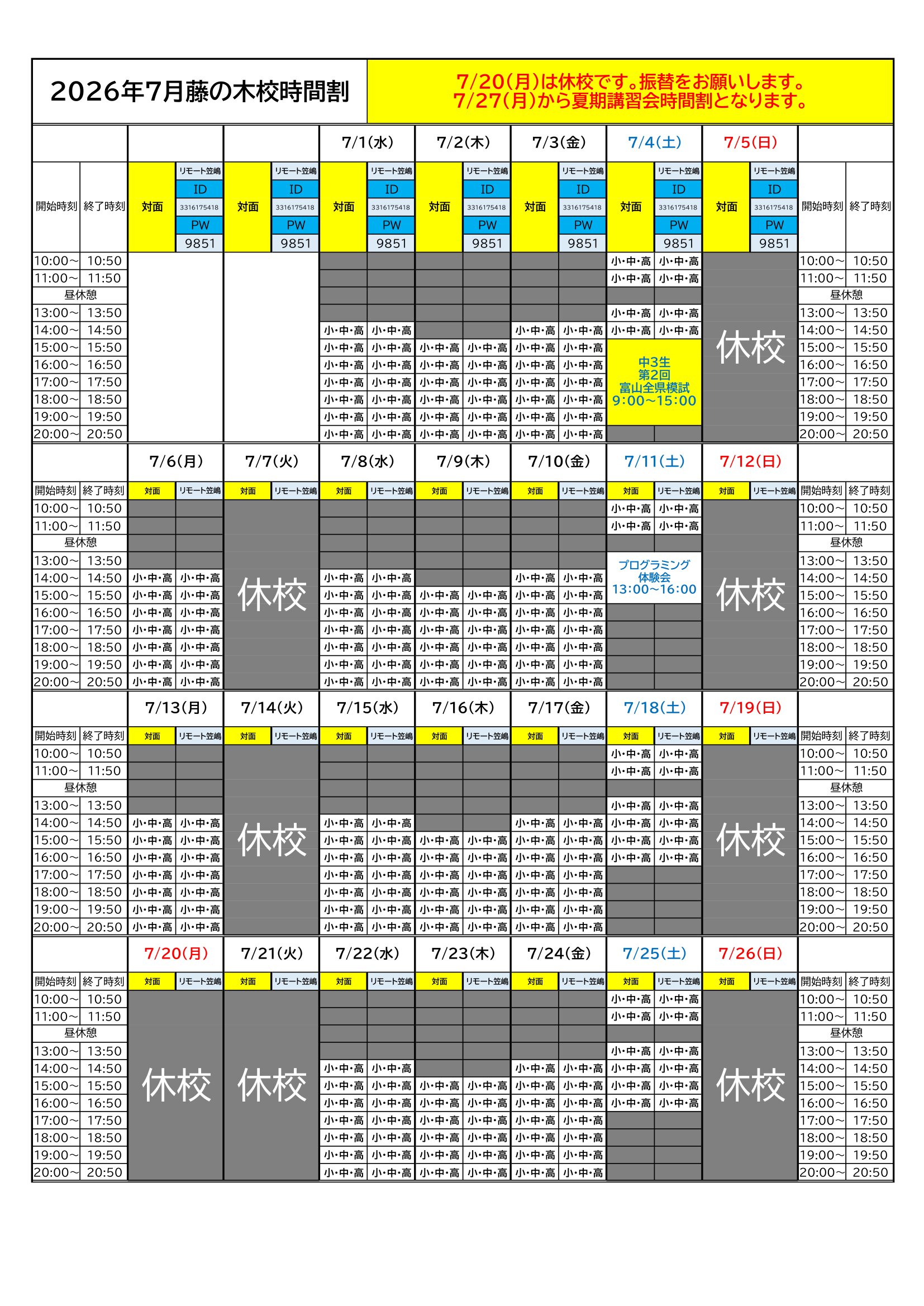 2026年7月時間割🎋