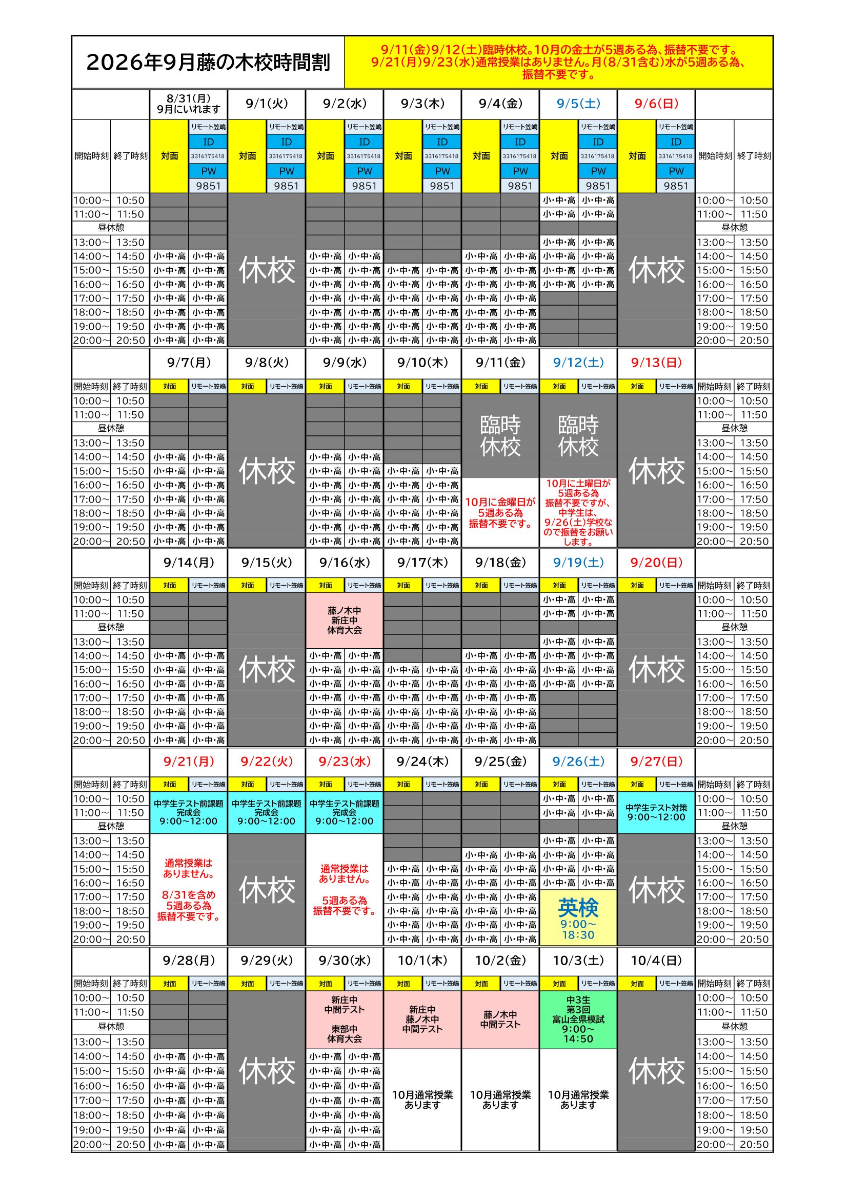2026年9月時間割🎑