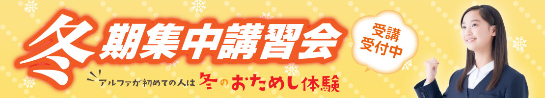 富山・新潟（糸魚川）の学習塾　アルファ進学スクール