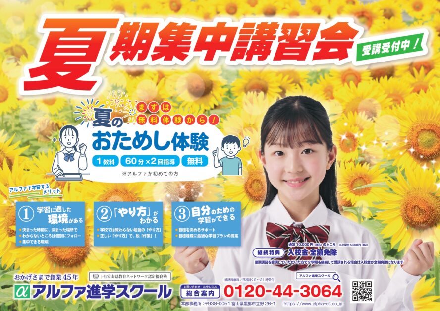 🌻【富山市で夏期講習をお探しの保護者様へ】🌻