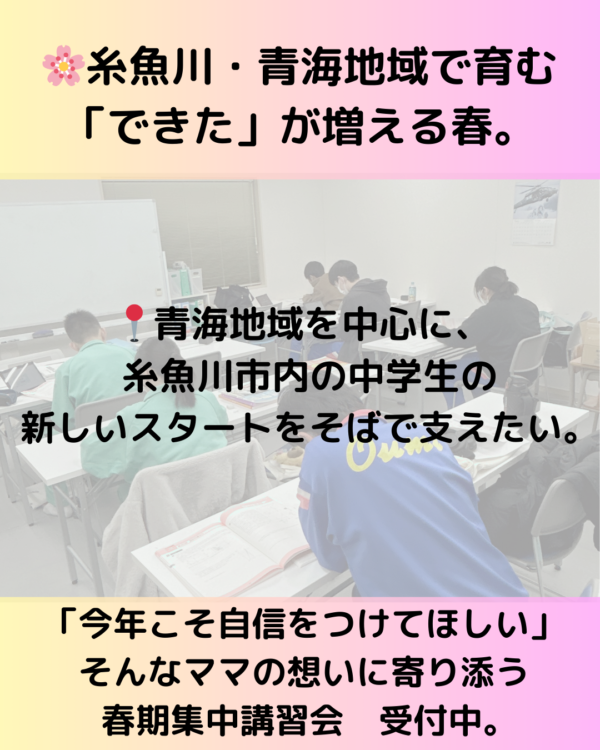 🌸糸魚川・青海地域で育む、自信を育てる春。