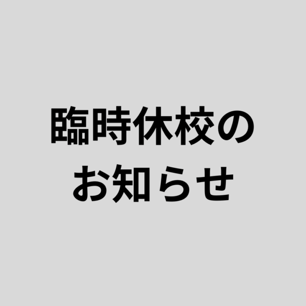 【重要】臨時休校のお知らせ