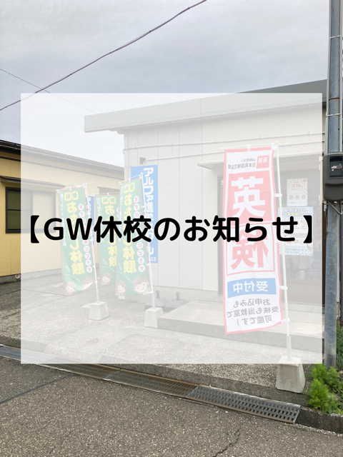 【GW期間中の休校について】