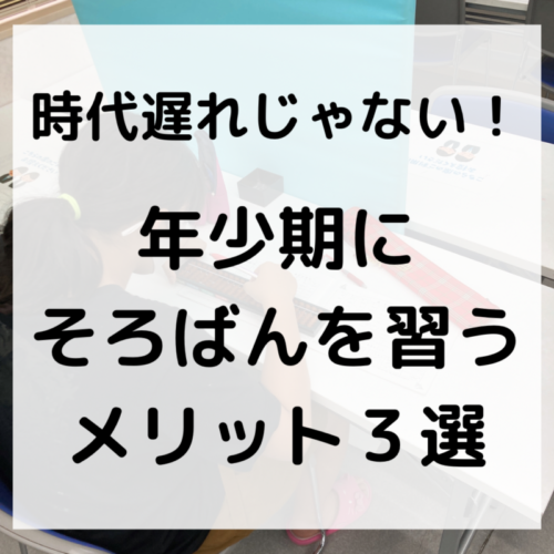 時代遅れじゃない！年小期にそろばんを習うメリット３選！