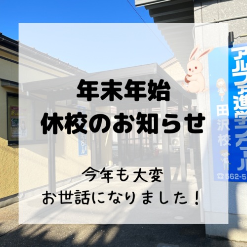 ★年末年始休校のお知らせ