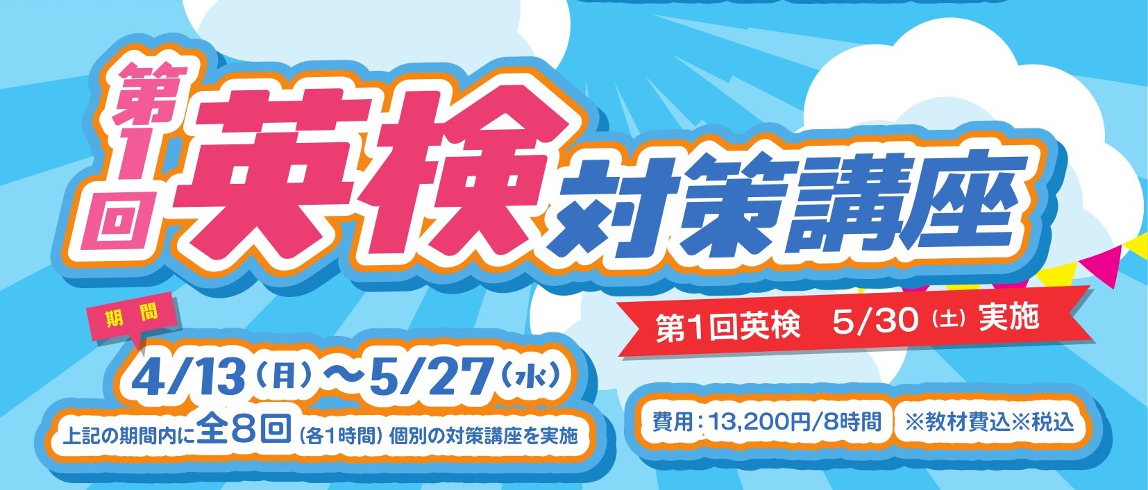 【5/30英検】立山校で合格を目指す！対策講座がスタートします。