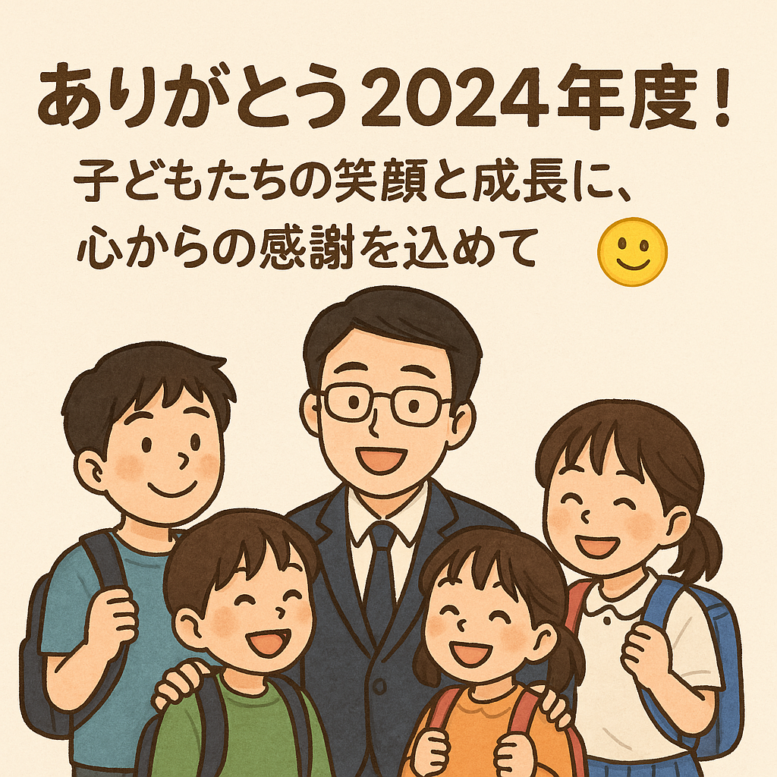 🌟ありがとう2024年度！子どもたちの笑顔と成長に、心からの感謝を込めて😊