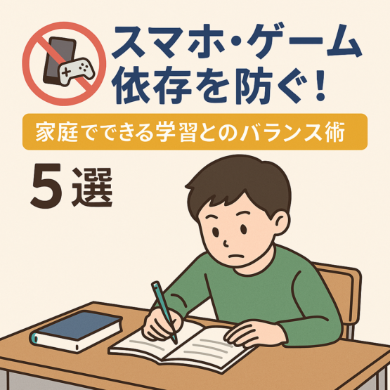スマホ・ゲーム依存を防ぐ！家庭でできる学習とのバランス術5選