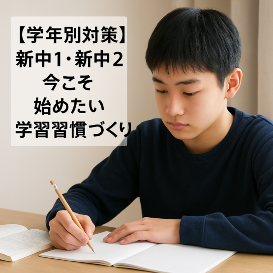 【学年別対策】新中1・新中2の今こそ始めたい学習習慣づくり📅✍️