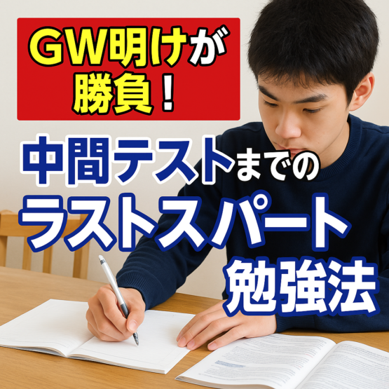 🏁GW明けが勝負！ 中間テストまでのラストスパート勉強法📘🔥