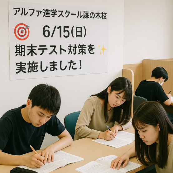 🎯【6/15(日)】無料の期末テスト対策講座を実施しました!