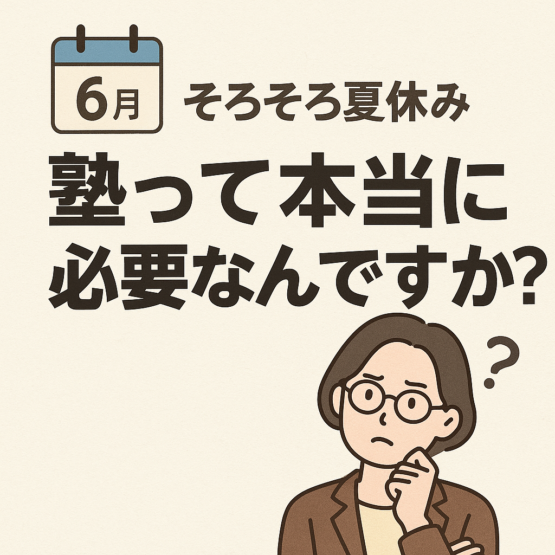🎯**「うちの子、塾って本当に必要?」と悩む前に読んでほしい話**