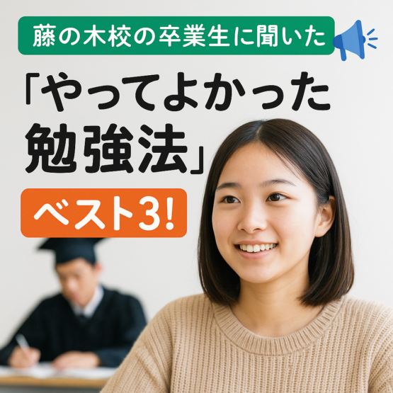 藤の木校の卒業生に聞いた📣「やってよかった勉強法」ベスト3！