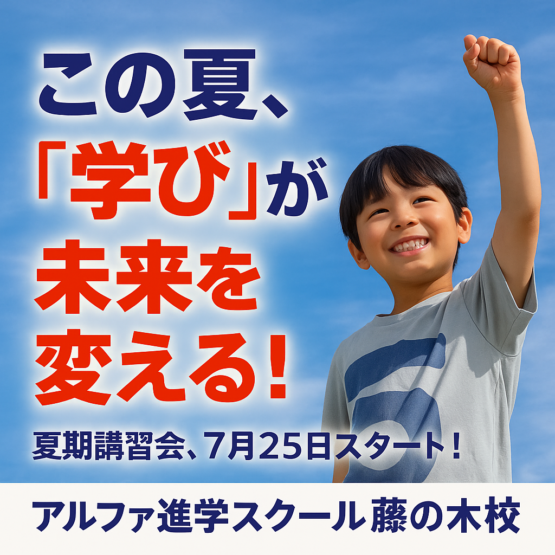 ☀️この夏、「学び」が未来を変える！