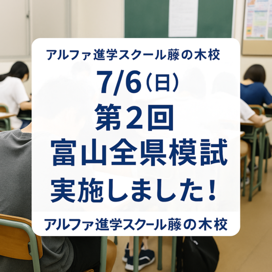 📝第2回富山全県模試を実施しました！