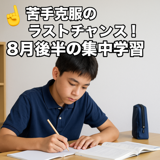 🎯 苦手克服のラストチャンス！8月後半の集中学習