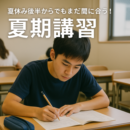 ✨夏休み後半からでもまだ間に合う！アルファ進学スクール藤の木校の夏期講習