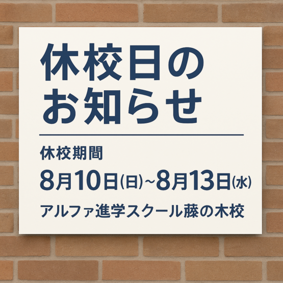 【休校日のお知らせ】