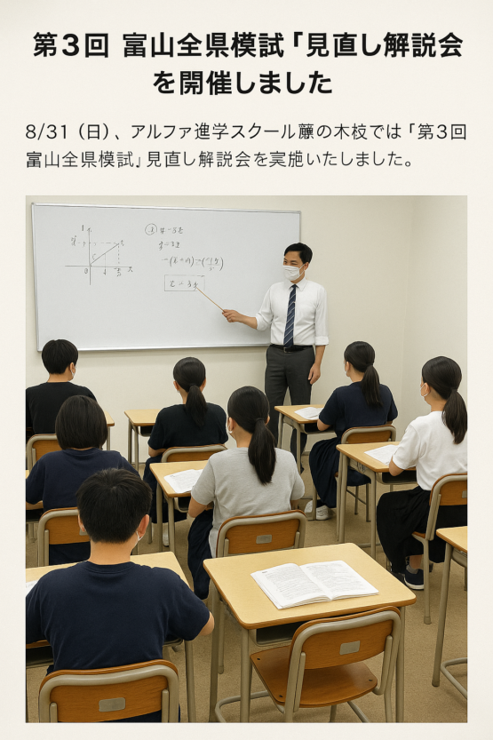 第3回 富山全県模試「見直し解説会」を開催しました✏️✨