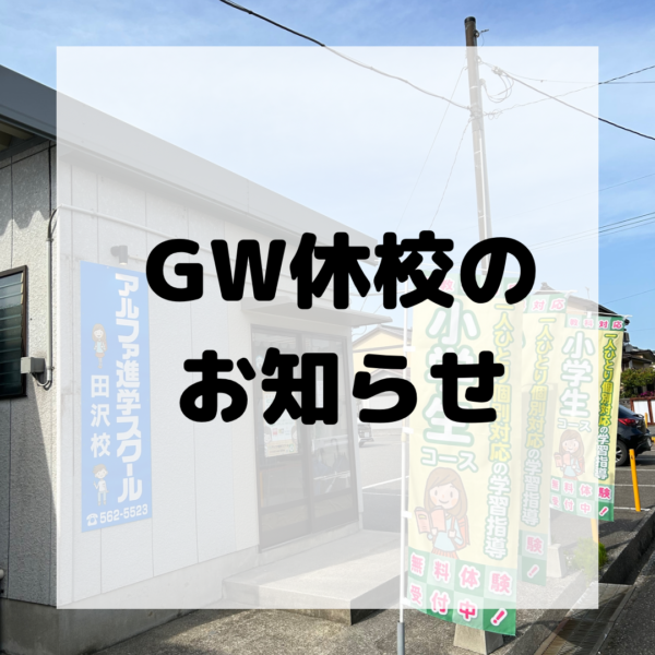 【GW期間中の休校について】