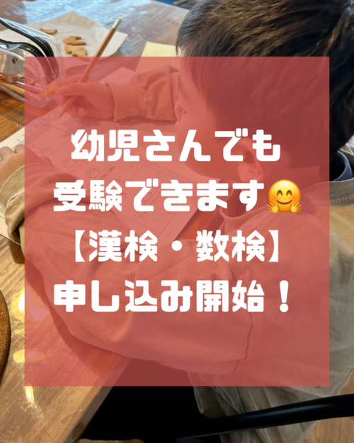 幼児さんでも受けられる！？【漢検・数検】受付中です！