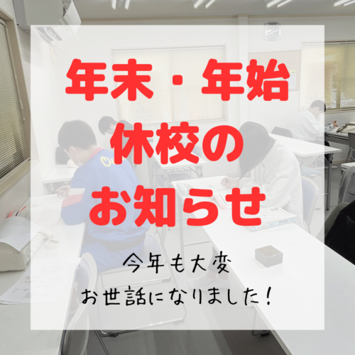 年末年始休校のお知らせ