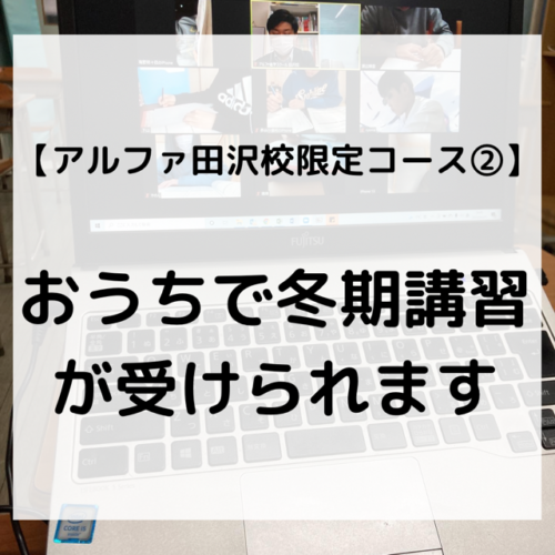 ★おうちでも冬期講習会が受けられます★